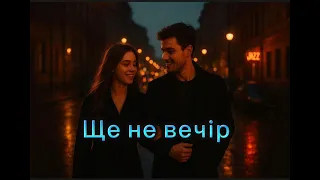 Ще не вечір українськамузика 
