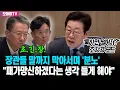 Download Lagu '툭하면 떨어져?' 이재명 대통령, 장관들 말까지 막아서며 '분노'…\