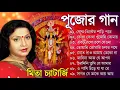 Lagu পূজোর সেরা গান মিতা চ্যাটার্জি | পুজার গান | Mita Chatterjee Puja Song | Bengali Puja Song 2023