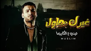 احنا الوجهه عيني على الكاريزما 