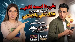 تريند شعبي جديد   بقي دا اسمه كلام   انسان كداب    بعافر عشان اقدر اعيش                              دندنها