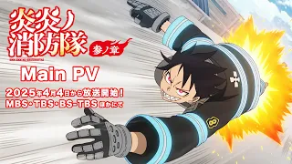 YouTube影片, 內容是炎炎消防隊 參之章 的 PV2
