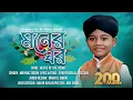 Download Lagu মোরা যদি ডানা ওয়ালা পাখি হইতাম |Moner Ghor | আমার মনের ঘরেতে রেখেছি যারে | Mehraz Uddin