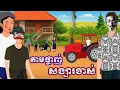 Download Lagu រឿង តាមផ្ចាញ់សង្សារចាស់ | រឿងនិទានខ្មែរ-Khmer Cartoon Movies