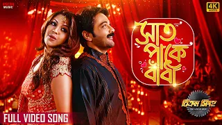 saat pake bandha 4k bengali song bikram singha kumar s alka y prosenjit eskaymusic