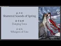 Lagu 春声碎 (Shattered Sounds of Spring) - 黛青塔娜 (Daiqing Tana) {水龙吟 Whispers of Fate} lyrics