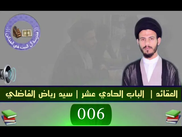 ⁣006 | الباب الحادي عشر | سيد رياض الفاضلي.