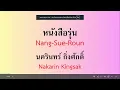 หนังสือรุ่น - นครินทร์ กิ่งศักดิ์ | เนื้อเพลง ทำโดย Canva [ เพลงที่ 2 ]
