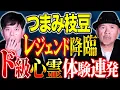 【つまみ枝豆】⚠️絶対鳥肌⚠️たけしさんの自宅で心霊体験！圧倒的話術で心霊体験談連発です！