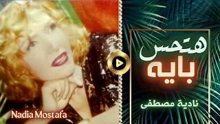 نادية مصطفى   هتحس بايه دندنها