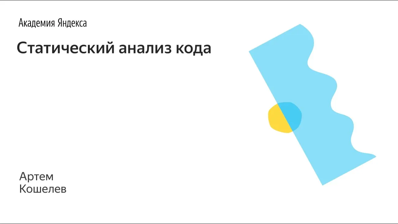 013. Статический анализ кода – Кошелев Артём