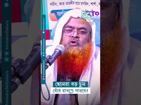 ছেলেরা বড় চুল রেখে বেঁধে রাখতে পারবে?  #abubakarzakaria #reels #shorts #reelsshorts #shortsyoutube