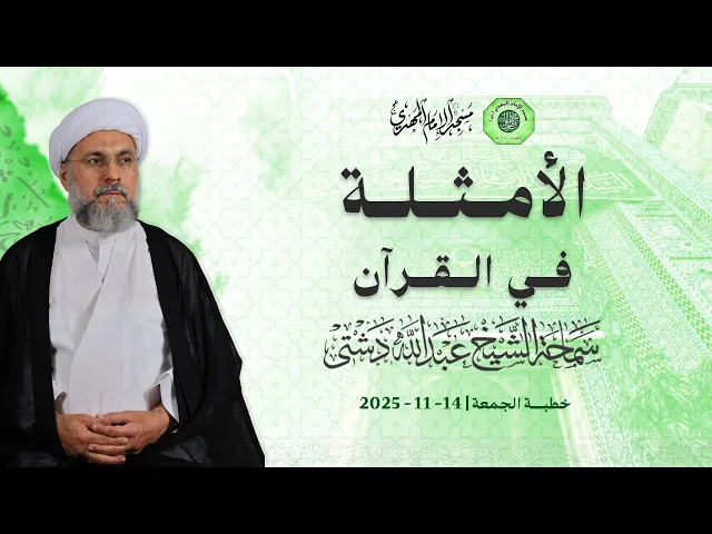 الأمثلة في القرآن - سماحة الشيخ / عبدالله دشتي