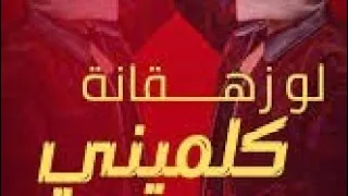 اغنية توليت الجديدة جريئة اوي لو زهقانة كلميني البسي اي حاجة وانزليلي من البوم توليت الجديد دندنها