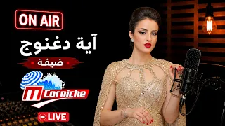 آية دغنوج:" جديدي عمل سعودي و يشرفني ديو مع أمينة فاخت إذا هى إقترحت"