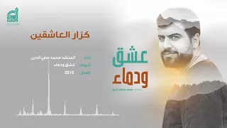 كرار العاشقين   إصدار عشق ودماء   محمد صفي الدين دندنها
