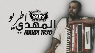 المهدي اطريو ريتيني ريتيني ياريت ماريتك ولا ريتيني 