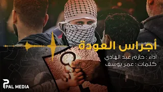 القصيدة المزلزلة أجراس العودة حازم عبد الهادي حصريا 