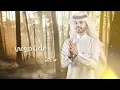 جمر وجليد - منصور الوايلي | ( حصرياً ) 2021