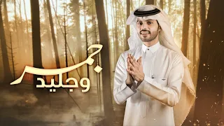 جمر وجليد   منصور الوايلي     حصريا         دندنها