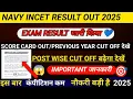 NAVY INCET ANSWER KEY OUT 2025🥳|NAVY INCET CIVILIAN RESULT DATE OUT🥰💗|NAVY INCET RESULT देखे🔴🔵💙 🥳👉