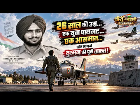 एपिसोड:-17, परमवीर चक्र विजेता फ्लाइंग ऑफिसर निर्मलजीत सिंह सेखों की वीरता की अद्भूत कहानी