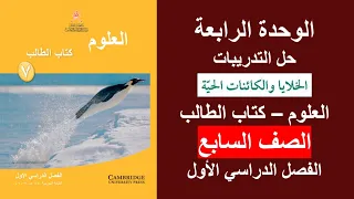 الوحدة الرابعة الخلايا والكائنات الحية العلوم كتاب الطالب الصف السابع الفصل الأول 