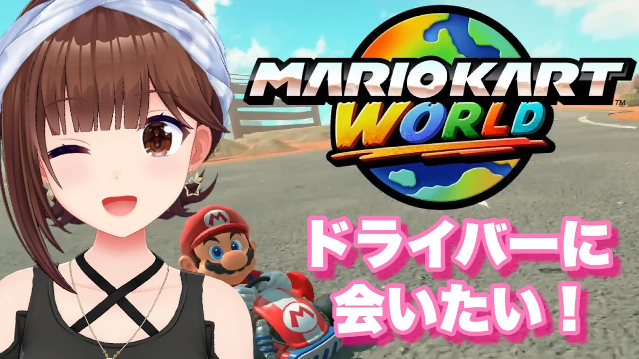 【マリオカート ワールド】ドライバー増やしたいよね！！【ホロライブ/ときのそら】