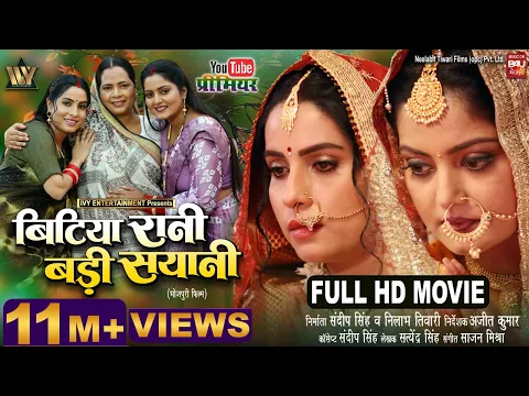 Video Thumbnail: BITIYA RANI BADI SAIYANI बिटिया रानी बड़ी सयानी ANJANA SINGH I SANJANAPANDEY I NEW BHOJPURI MOVIE