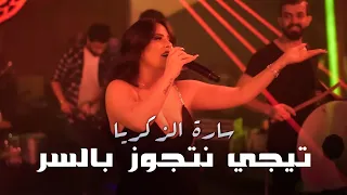 سارة الزكريا تيجي نتجوز بالسر  سارة الزكريا تيجي نتجوز بالسر