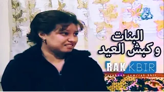 البنات و كبش العيد دندنها