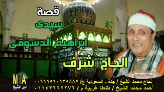 قص ة سي دي إبراهيم الدسوقي بصوت الحاج شرف 