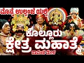 Lagu ಕೊಲ್ಲೂರು ಮಹಾತ್ಮೆ | ಯಕ್ಷಗಾನ | YAKSHAGANA | PAVANJE MELA | KOLLUR MAHATHME | PATLA SATISH SHETTY