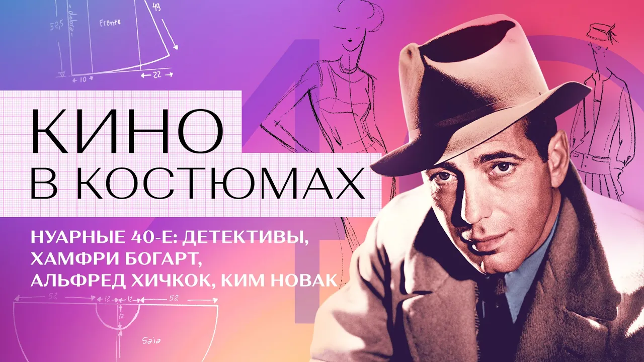 Кино в костюмах: детективы, Хамфри Богарт, Альфред Хичкок и Ким Новак || 40-е
