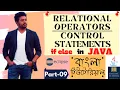 Online School - Relational Operators Control Statements if else in Java Part-09 Bangla Tutorial