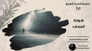 أحاديث الطريق 3 طوارىء المساجد عبدالله المهيلان 