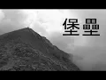 堡垒【原创歌曲】法国阿德 (Shelter Chinese version) Adelian