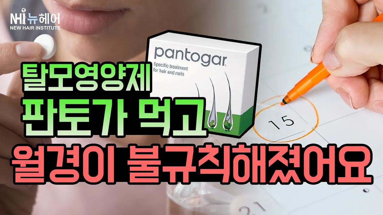 탈모 영양제 판토가 먹었는데 월경이 불규칙해졌어요 l 뉴헤어