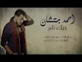 احمد بتشان - حبك شر (النسخة الأصلية) | Ahmed Batshan - Hobak Shar (Official Audio) 2018