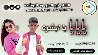 جديد 2026 الفنان نور الدين ود الروشده على قناة عزالدين عبيدالله ودالرخاء 