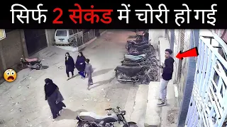 सिर्फ 2 सेकंड में चोरी हो गई 😨