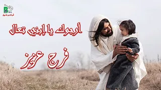 Farag Aziz Argok Ya Ebnytaal أرجوك يا ابنى تعال فرج عزيز بالكلمات 