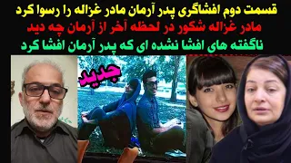 فوری قسمت دوم افشاگری پدر آرمان مادر غزاله را رسوا کرد مادر غزاله در پای چوب دار از آرمان چه دید 