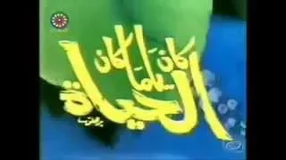 أغنية كان يا مكان الحياة دندنها