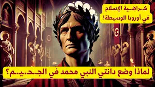 دانتي أليغيري والنبي محمد صلى الله عليه وسلم أين وضع دانتي النبي محمد في الكوميديا الإلهية 