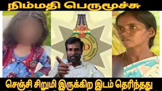 சிறுமி இருக்கின்ற இடம் தெரிந்தது? . உண்மையை மறைத்த தாய்- மொத்தமாக கறந்த CBCID Child issue 