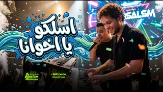 اسلكوا ياخوانا   عبسلام و محمد طارق   اغانى شعبى جديد        تريندات الحظ دندنها