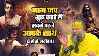 नाम जप शुरू करते ही सबसे पहले आपके साथ ये होगा