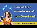 How to solve Facebook login problem 2021