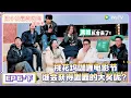 Download Lagu 《五十公里桃花坞 第5季》第6期下：“咖喱电影节”开幕，大奖花落谁家？！|《五十公里桃花坞 第五季》Wonderland SPECIAL S5
